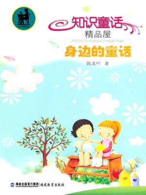 cover image of 身边的童话 (Fairytale Around Us)